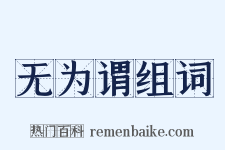 无为谓组词是什么意思的图片